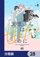 天恵さんは甘えたいのに【分冊版】（単話）