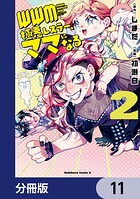 WWM -極悪レスラー、ママになる-【分冊版】 11