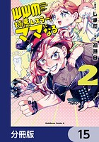 WWM -極悪レスラー、ママになる-【分冊版】 15