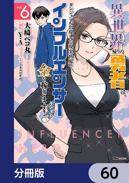異世界帰りの勇者は、ダンジョンが出現した現実世界で、インフルエンサーになって金を稼ぎます！【分冊版】 60