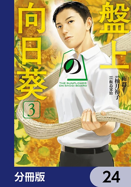 盤上の向日葵【分冊版】 24