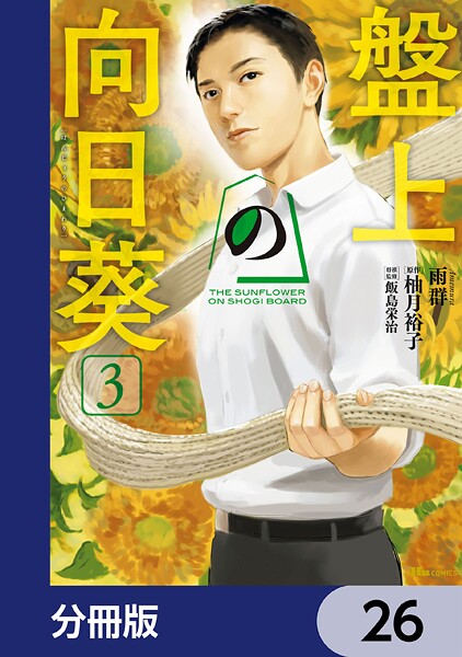 盤上の向日葵【分冊版】 26