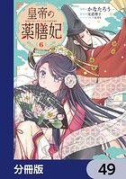 皇帝の薬膳妃【分冊版】 49