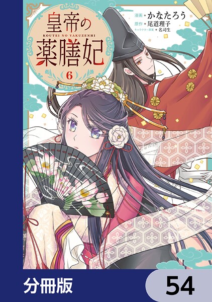 皇帝の薬膳妃【分冊版】 54