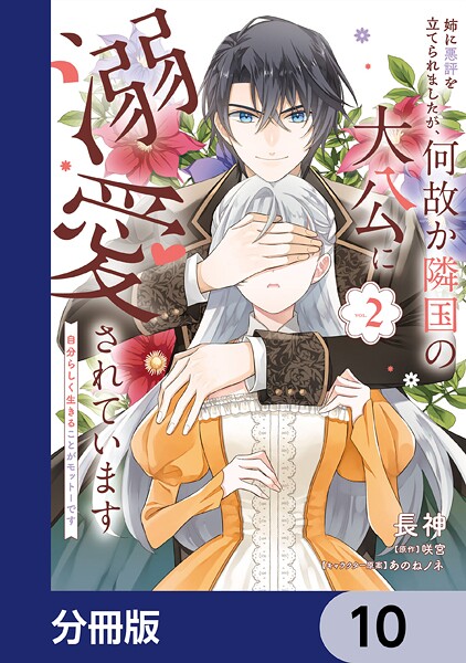 姉に悪評を立てられましたが、何故か隣国の大公に溺愛されています【分冊版】 10