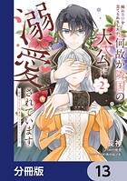 姉に悪評を立てられましたが、何故か隣国の大公に溺愛されています【分冊版】 13
