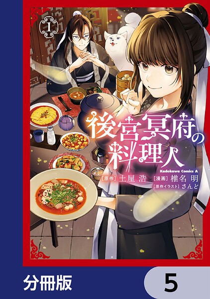 後宮冥府の料理人【分冊版】 5