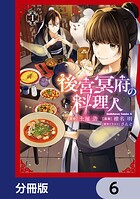 後宮冥府の料理人【分冊版】 6