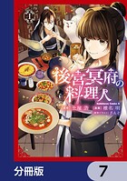 後宮冥府の料理人【分冊版】 7