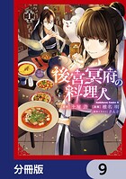後宮冥府の料理人【分冊版】 9