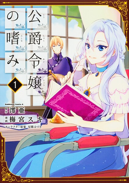 公爵令嬢の嗜み【タテスク】 Chapter38