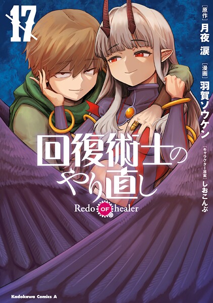 回復術士のやり直し