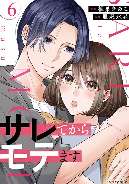 サレてからモテます 6