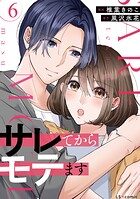 サレてからモテます 6