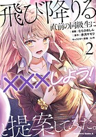 飛び降りる直前の同級生に『×××しよう！』と提案してみた。 2