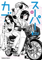 スーパーカブ 11