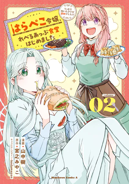 はらぺこ令嬢、れべるあっぷ食堂はじめました うっかり抜いた包丁が聖剣でした！？（2）