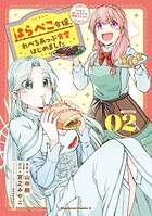 はらぺこ令嬢、れべるあっぷ食堂はじめました うっかり抜いた包丁が聖剣でした！？ 2