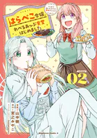 はらぺこ令嬢、れべるあっぷ食堂はじめました うっかり抜いた包丁が聖剣でした！？（2）