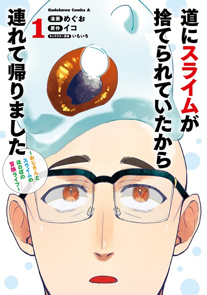 道にスライムが捨てられていたから連れて帰りました 〜おじさんとスライムのほのぼの冒険ライフ〜