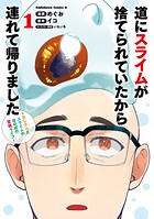 道にスライムが捨てられていたから連れて帰りました 〜おじさんとスライムのほのぼの冒険ライフ〜 1