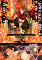ノロマ魔法と呼ばれた魔法使いは重力魔法で無双する 〜まだ重力の概念のない世界にて、少年は万有引力の王となる〜 4