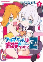 アルマちゃんは家族になりたいZ 2