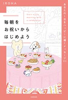 毎朝をお祝いからはじめよう あなたの1日をハッピーに導くメッセージ111