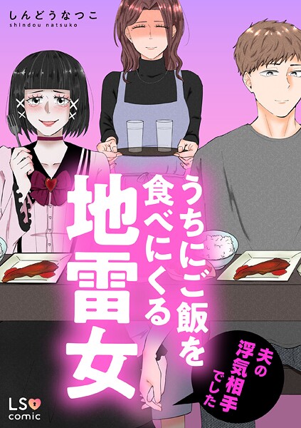 うちにご飯を食べにくる地雷女 夫の浮気相手でした