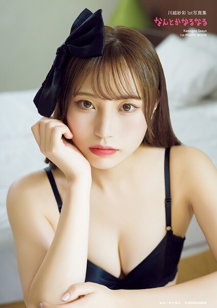川越紗彩1st写真集 なんとかなるなる【電子特典付き】