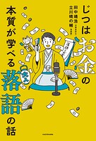 じつはお金の本質が学べる落語の話