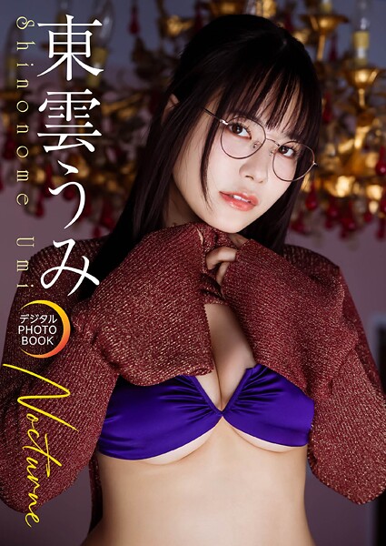 【デジタル限定】東雲うみ デジタルPHOTOBOOK Nocturne