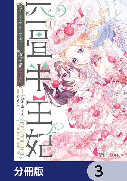 四畳半王妃【分冊版】 3