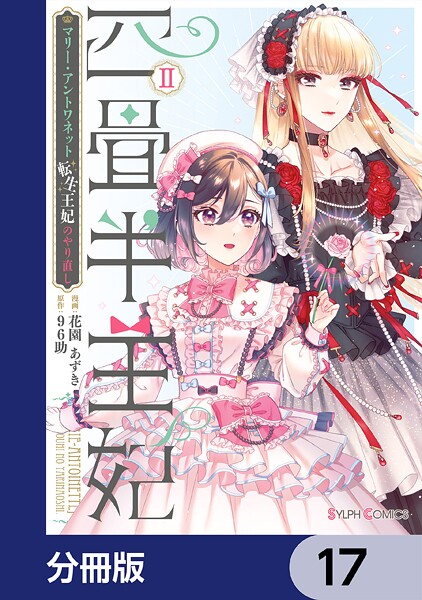 四畳半王妃【分冊版】 17