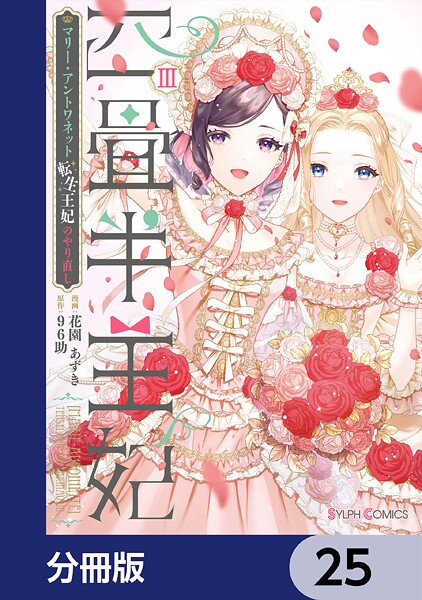 四畳半王妃【分冊版】 25