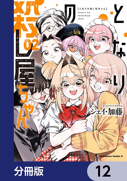 となりの殺し屋ちゃん【分冊版】 12