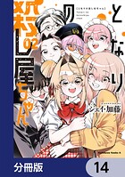 となりの殺し屋ちゃん【分冊版】 14