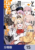 となりの殺し屋ちゃん【分冊版】 15