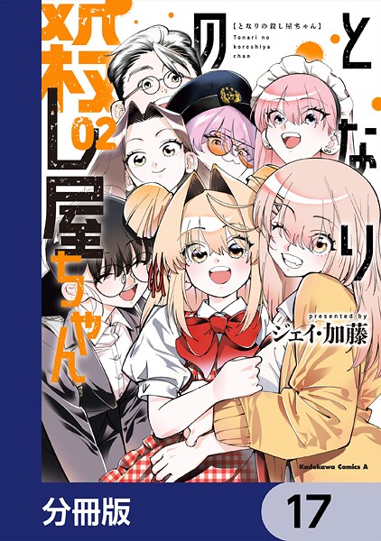 となりの殺し屋ちゃん【分冊版】 17