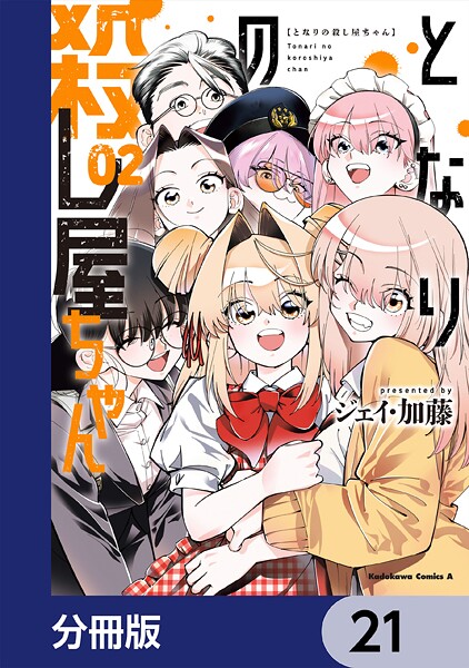 となりの殺し屋ちゃん【分冊版】 21