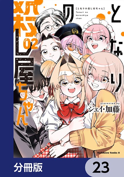 となりの殺し屋ちゃん【分冊版】 23