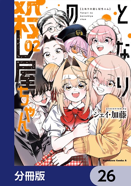 となりの殺し屋ちゃん【分冊版】 26