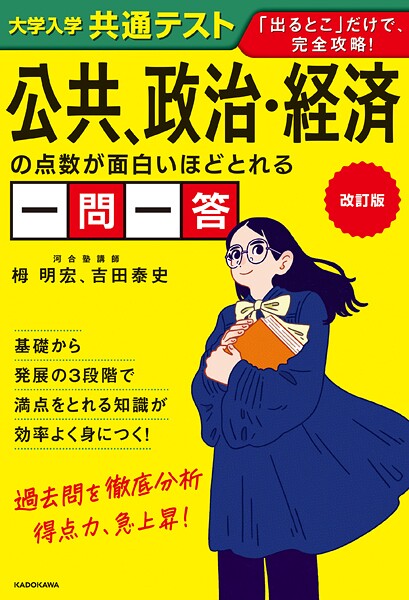 改訂版 大学入学共通テスト 公共、政治・経済の点数が面白いほどとれる一問一答
