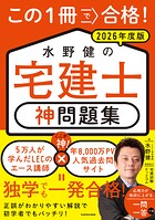 この1冊で合格！ 水野健の宅建士 神問題集 2026年度版