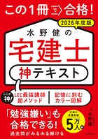 この1冊で合格！ 水野健の宅建士 神テキスト 2026年度版