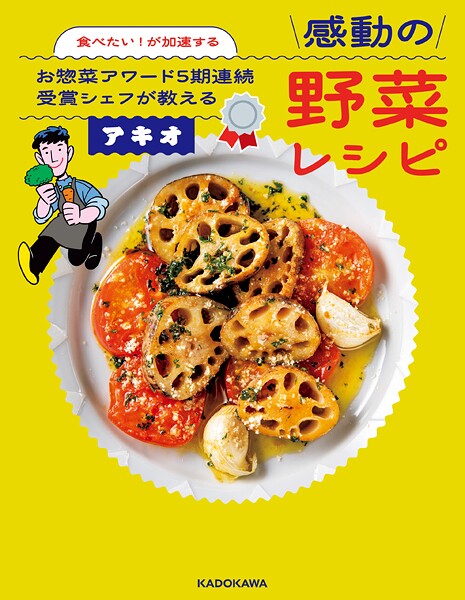 食べたい！が加速する お惣菜アワード5期連続受賞シェフが教える感動の野菜レシピ