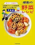 食べたい！が加速する お惣菜アワード5期連続受賞シェフが教える感動の野菜レシピ