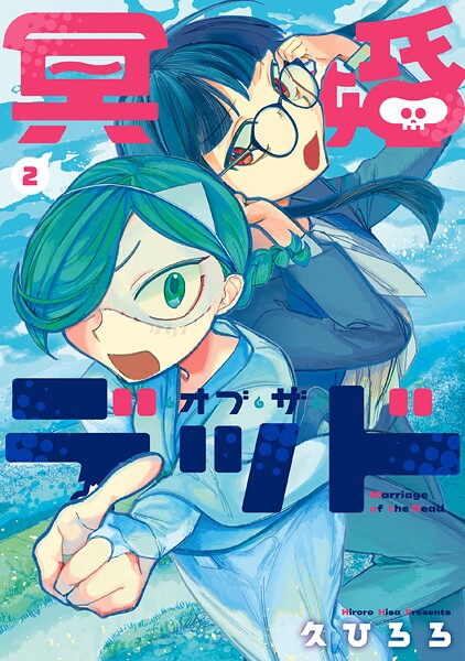 冥婚・オブ・ザ・デッド 2