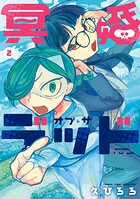 冥婚・オブ・ザ・デッド 2