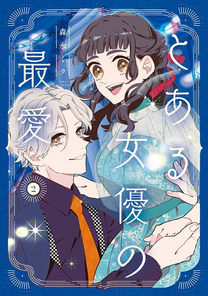 とある女優の最愛 2